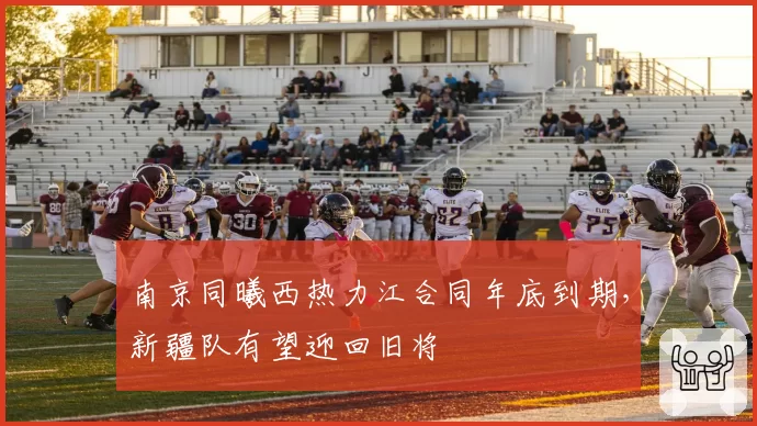南京同曦西热力江合同年底到期,新疆队有望迎回旧将