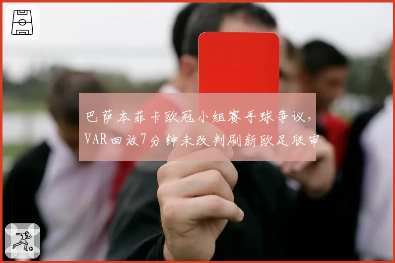 巴萨本菲卡欧冠小组赛手球争议，VAR回放7分钟未改判刷新欧足联审核时长纪录