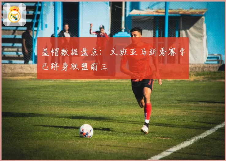 盖帽数据盘点：文班亚马新秀赛季已跻身联盟前三