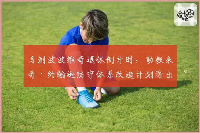 马刺波波维奇退休倒计时，助教米奇·约翰逊防守体系改造计划浮出水面__br_