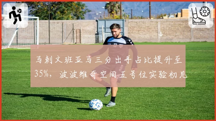 马刺文班亚马三分出手占比提升至35%，波波维奇空间五号位实验初见成效