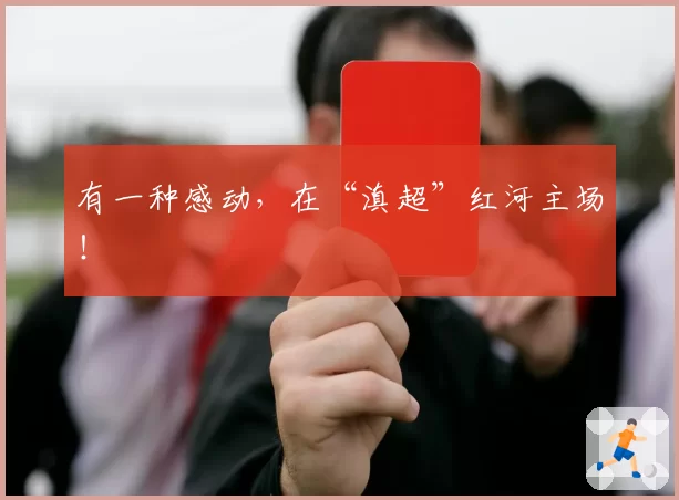 有一种感动，在“滇超”红河主场！