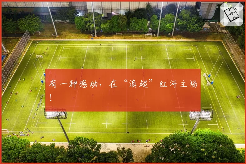 有一种感动，在“滇超”红河主场！
