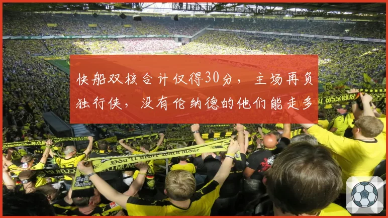 快船双核合计仅得30分，主场再负独行侠，没有伦纳德的他们能走多远？