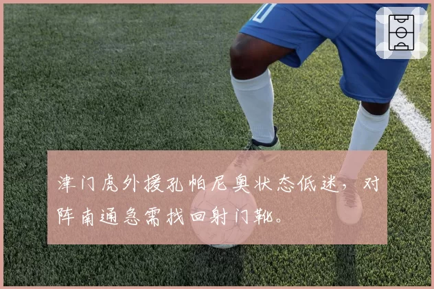 津门虎外援孔帕尼奥状态低迷,对阵南通急需找回射门靴。