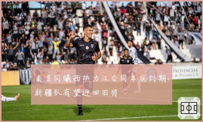 南京同曦西热力江合同年底到期,新疆队有望迎回旧将